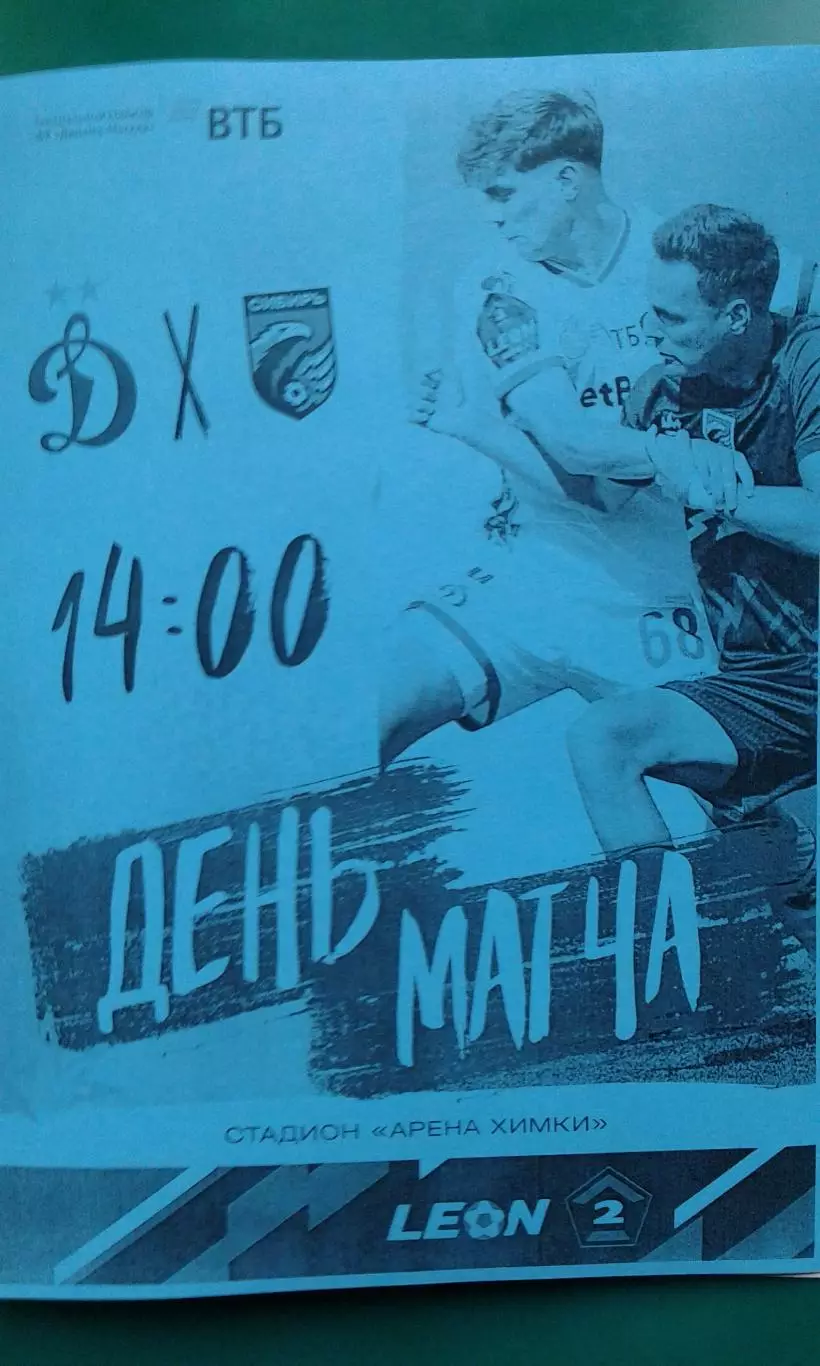 Динамо-2 (Москва)- Сибирь (Новосибирск) 16 ноября 2025 года. (Неофициальная).