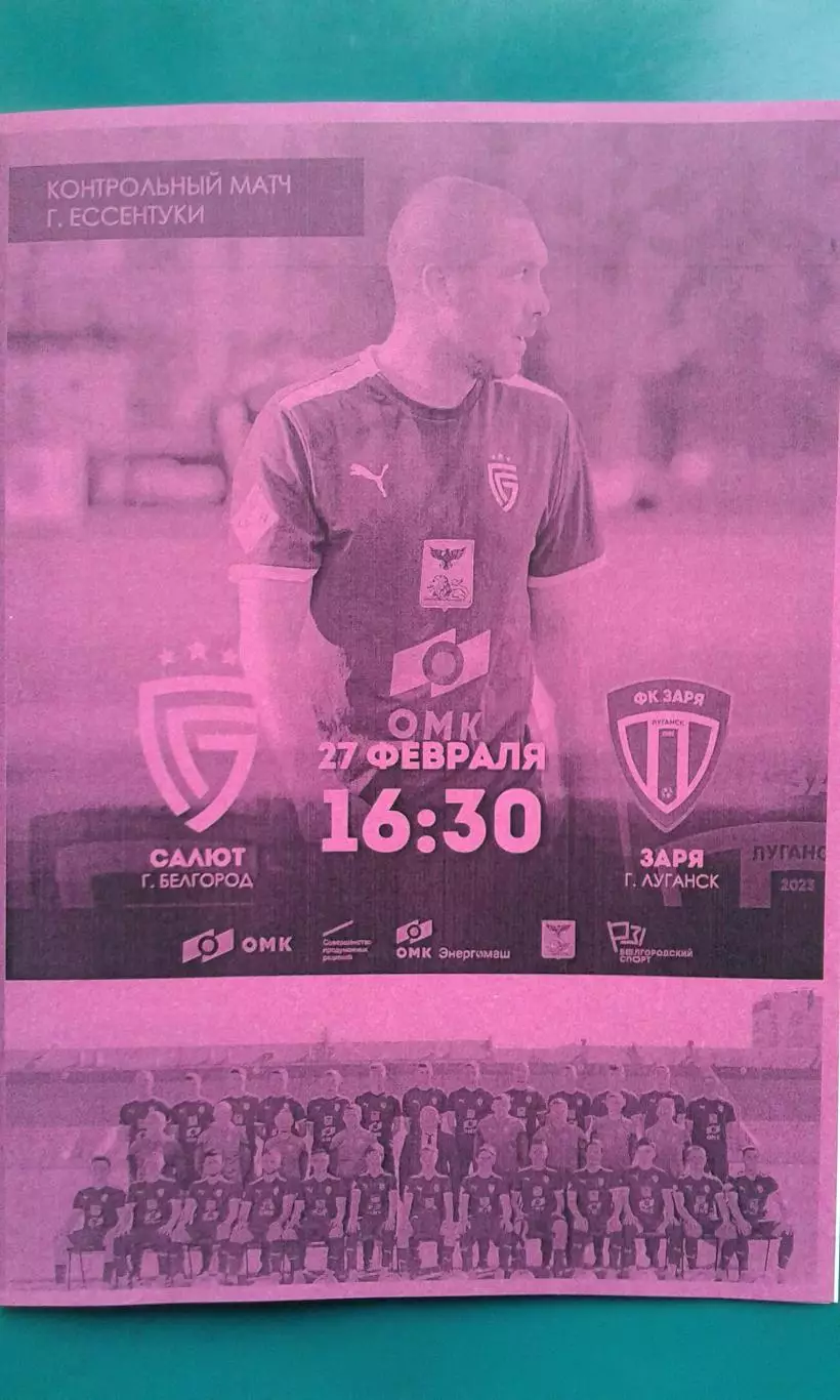 Салют (Белгород)- Заря (Луганск) 27 февраля 2026 года. (Неофициальная). ТМ.