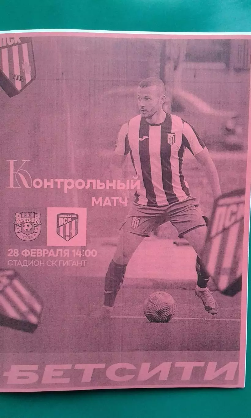 ПСК (Динской)- Арсенал-2 (Тула) 28 февраля 2026 года. (Неофициальная). ТМ.