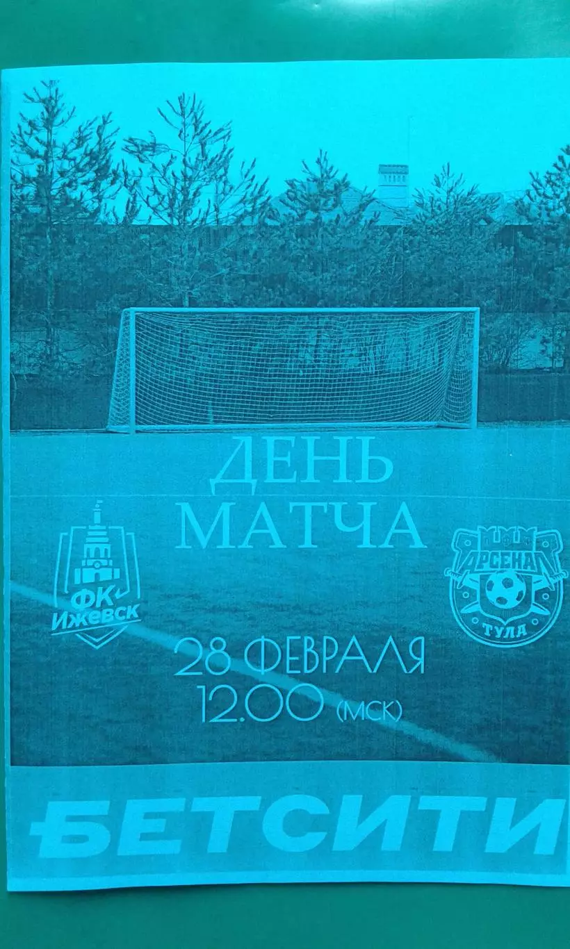 Ижевск (Ижевск)- Арсенал-2 (Тула) 28 февраля 2026 года. (Неофициальная). ТМ.