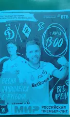 Динамо (Москва)- Крылья Советов (Самара) 1 марта 2025 года. (Неофициальная).