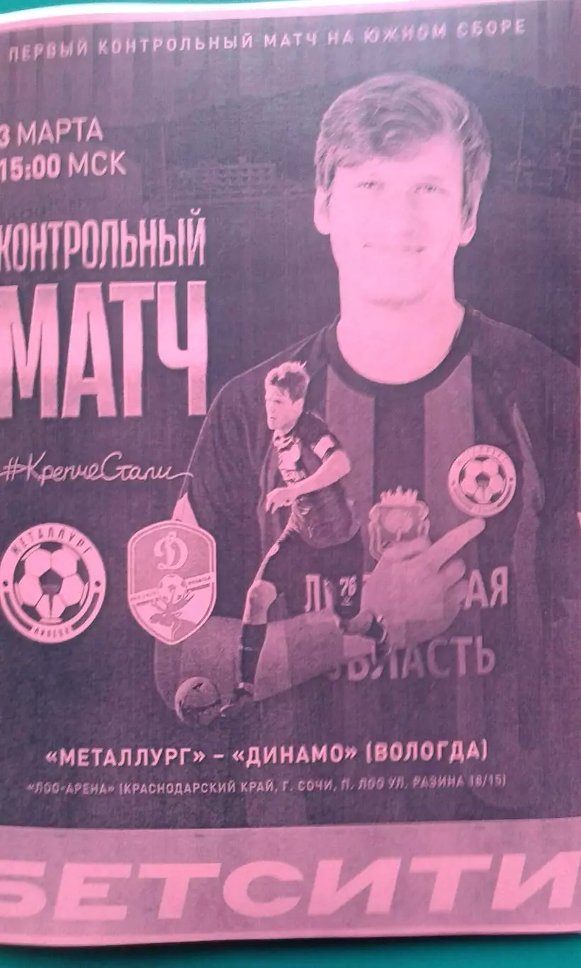 Металлург (Липецк)- Динамо (Вологда) 3 марта 2026 года. (Неофициальная). ТМ.