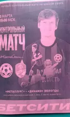 Металлург (Липецк)- Динамо (Вологда) 3 марта 2026 года. (Неофициальная). ТМ.