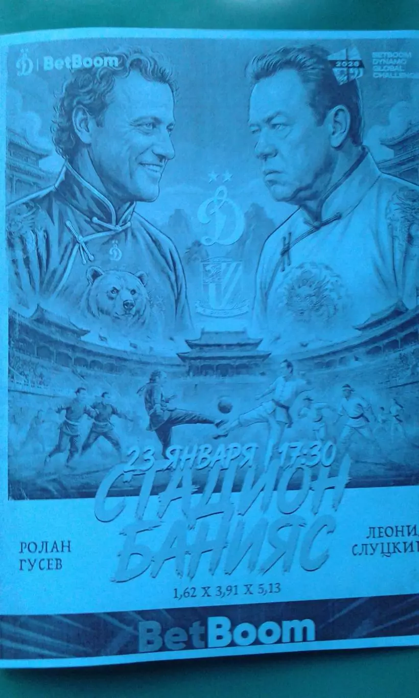 Динамо (Москва)- Шанхай Шеньхуа (Китай) 23 января 2026 г. (Неофициальная). ТМ.