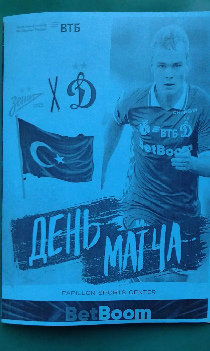 Динамо-2 (Москва)- Зенит-2 (Санк-Петербург) 25.01.2026 год. (Неофициальная). ТМ.