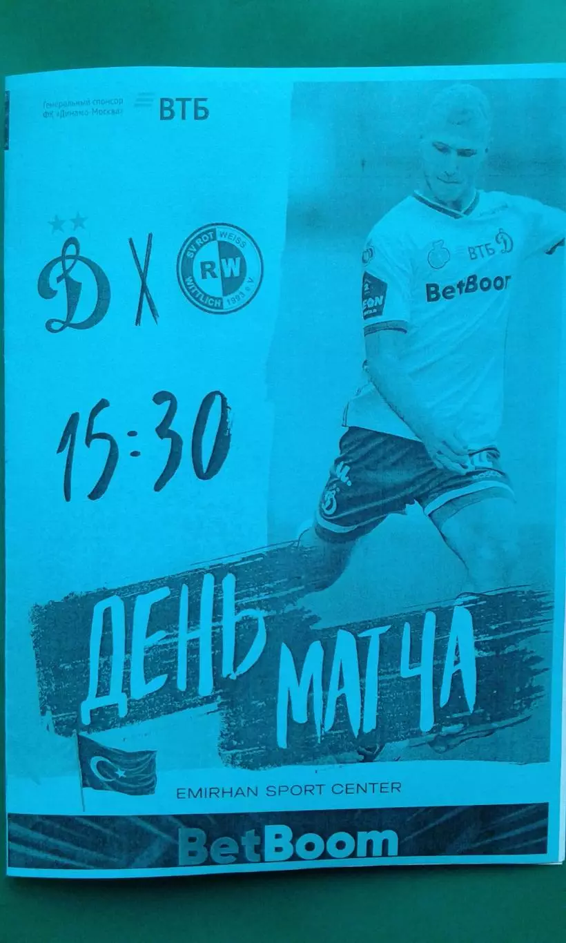 Динамо-2 (Москва)- Рот Вайсс (Виттлих) 29 января 2026 года. (Неофициальная). ТМ.