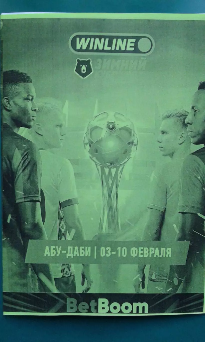 Winline Зимний Кубок РПЛ 3-10 февраля 2026 года. (Неофициальная). (Общая)