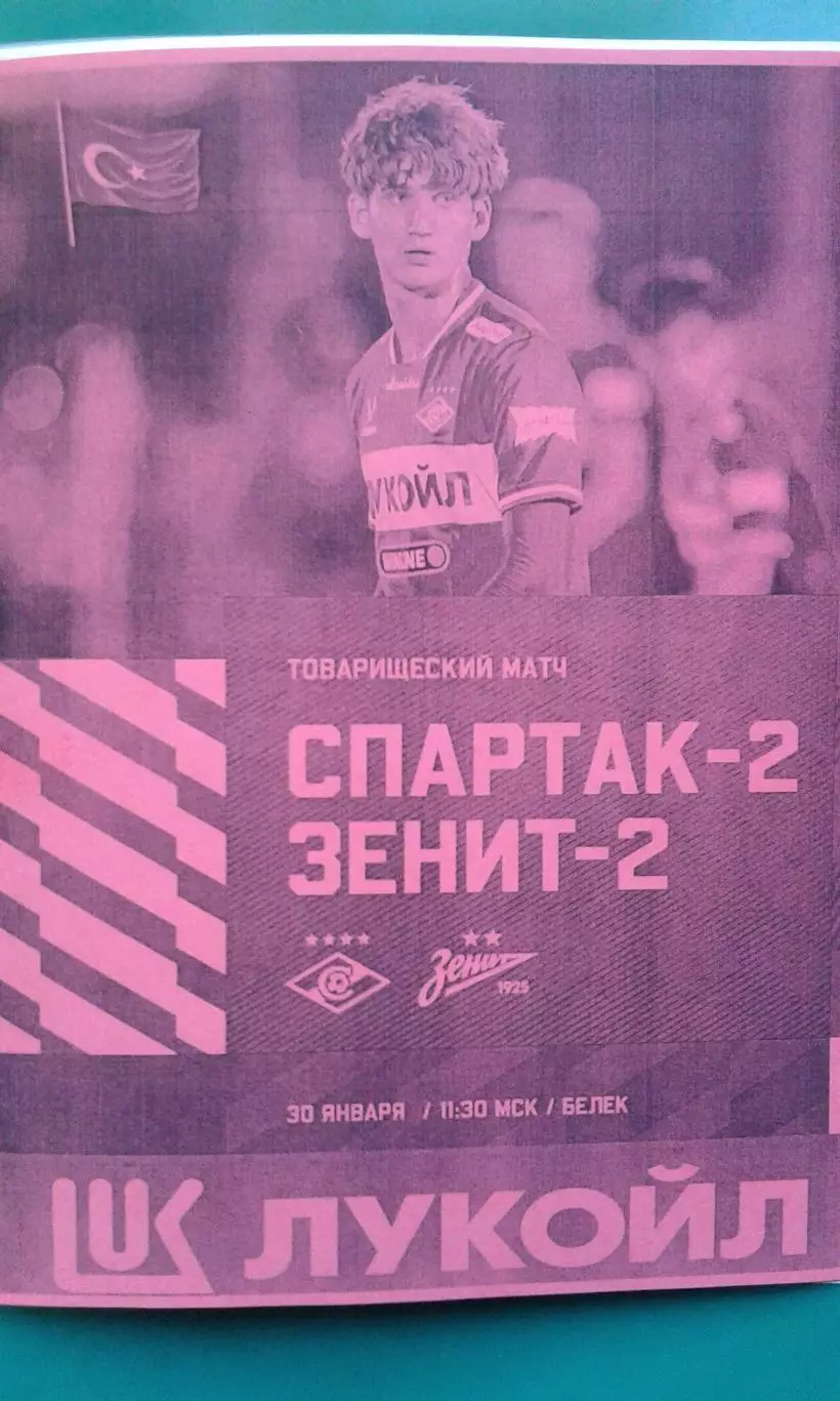 Спартак-2 (Москва)- Зенит-2 (С-Петербург) 30 января 2026 г. (Неофициальная). ТМ.