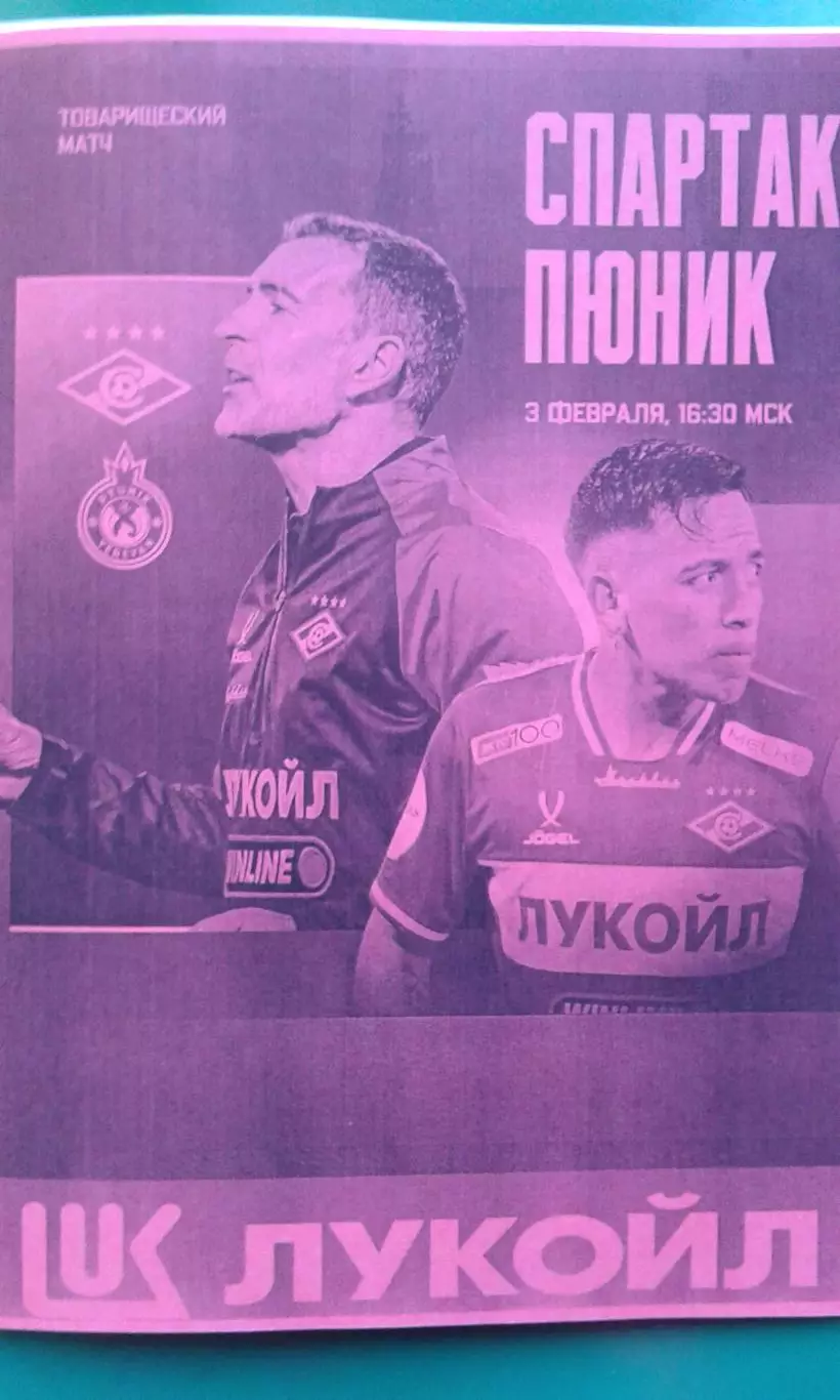 Спартак (Москва)- Пюник (Ереван) 3 февраля 2026 года. (Неофициальная). ТМ.