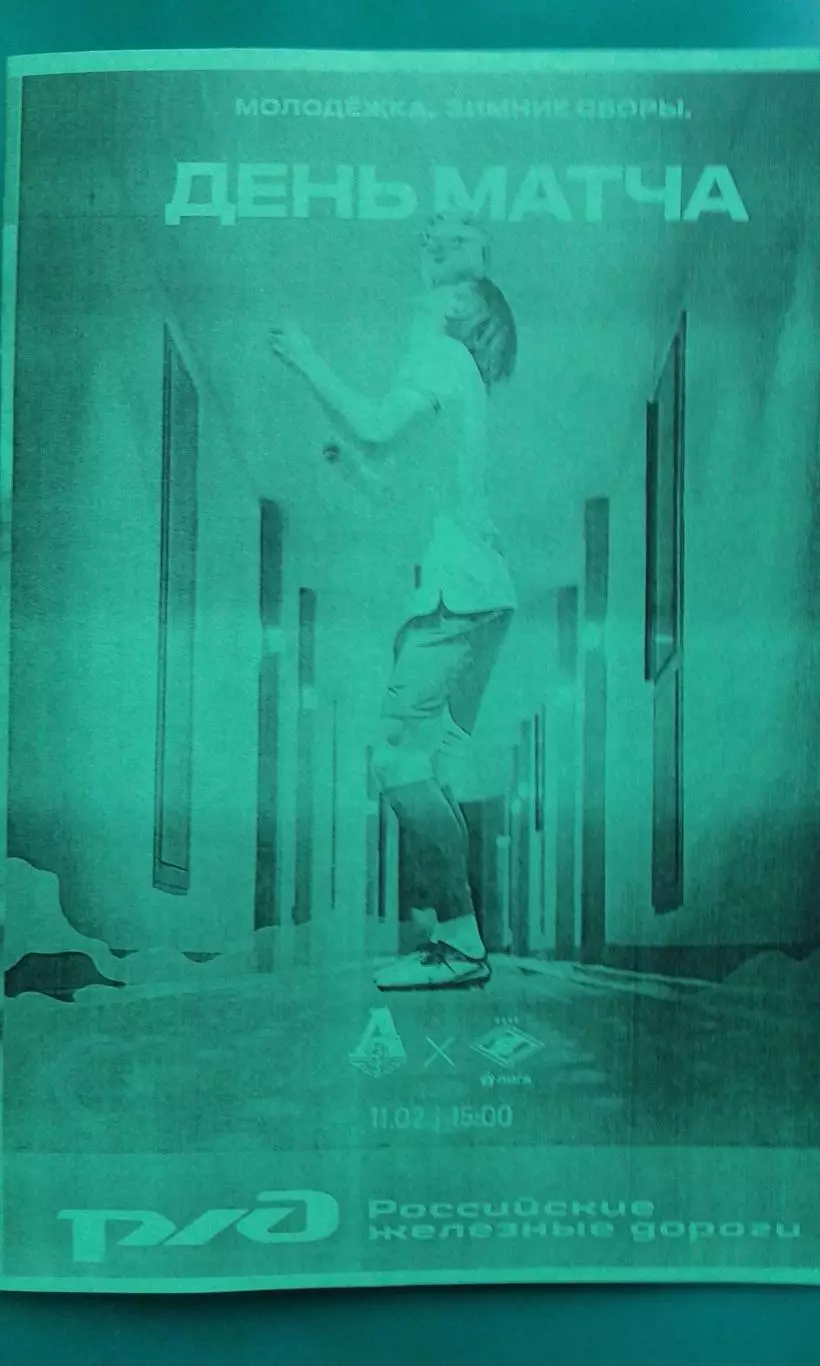 Локомотив-М (Москва)- Спартак-2 (Москва) 11 февраля 2026 г. (Неофициальная). ТМ.