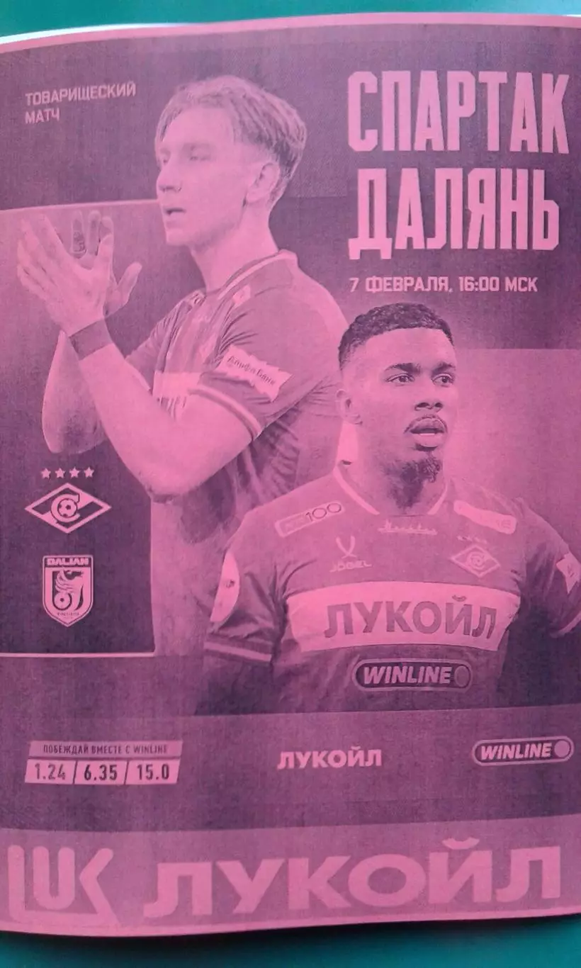 Спартак (Москва)- Далянь Инбо (Китай) 7 февраля 2026 года. (Неофициальная). ТМ.