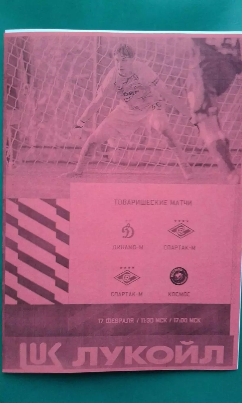 Спартак-М (Москва)- Динамо-М (Москва), Космос 17.02.2026 г. (Неофициальная). ТМ.