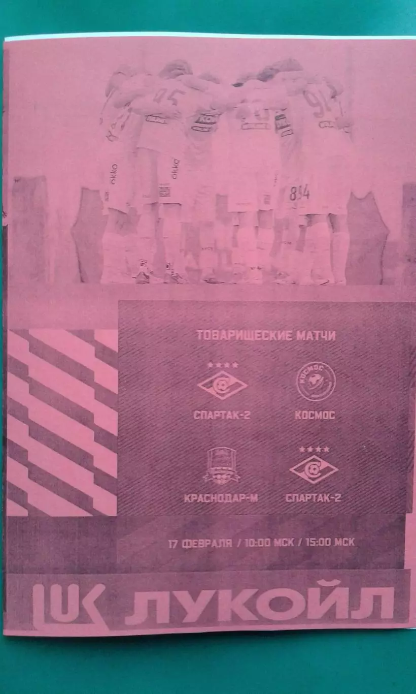 Спартак-2 (Москва)- Космос, Краснодар-М 17 февраля 2026 г. (Неофициальная). ТМ.