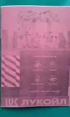 Спартак-2 (Москва)- Космос, Краснодар-М 17 февраля 2026 г. (Неофициальная). ТМ.