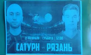 Леон-Сатурн (Раменское)- Рязань (Рязань) 21 февраля 2026 г. (Неофициальная). ТМ.