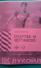 Спартак-М (Москва)- Чертаново (Москва) 22 февраля 2026 год. (Неофициальная). ТМ.