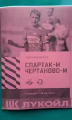 Спартак-М (Москва)- Чертаново-М (Москва) 26 февраля 2026 г. (Неофициальная). ТМ.