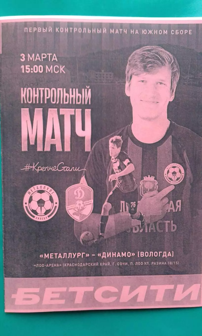 Металлург (Липецк)- Динамо (Вологда) 3 марта 2026 года. (Неофициальная). ТМ.