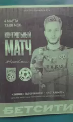 Химик (Дзержинск)- Металлург (Липецк) 4 марта 2026 года. (Неофициальная). ТМ.