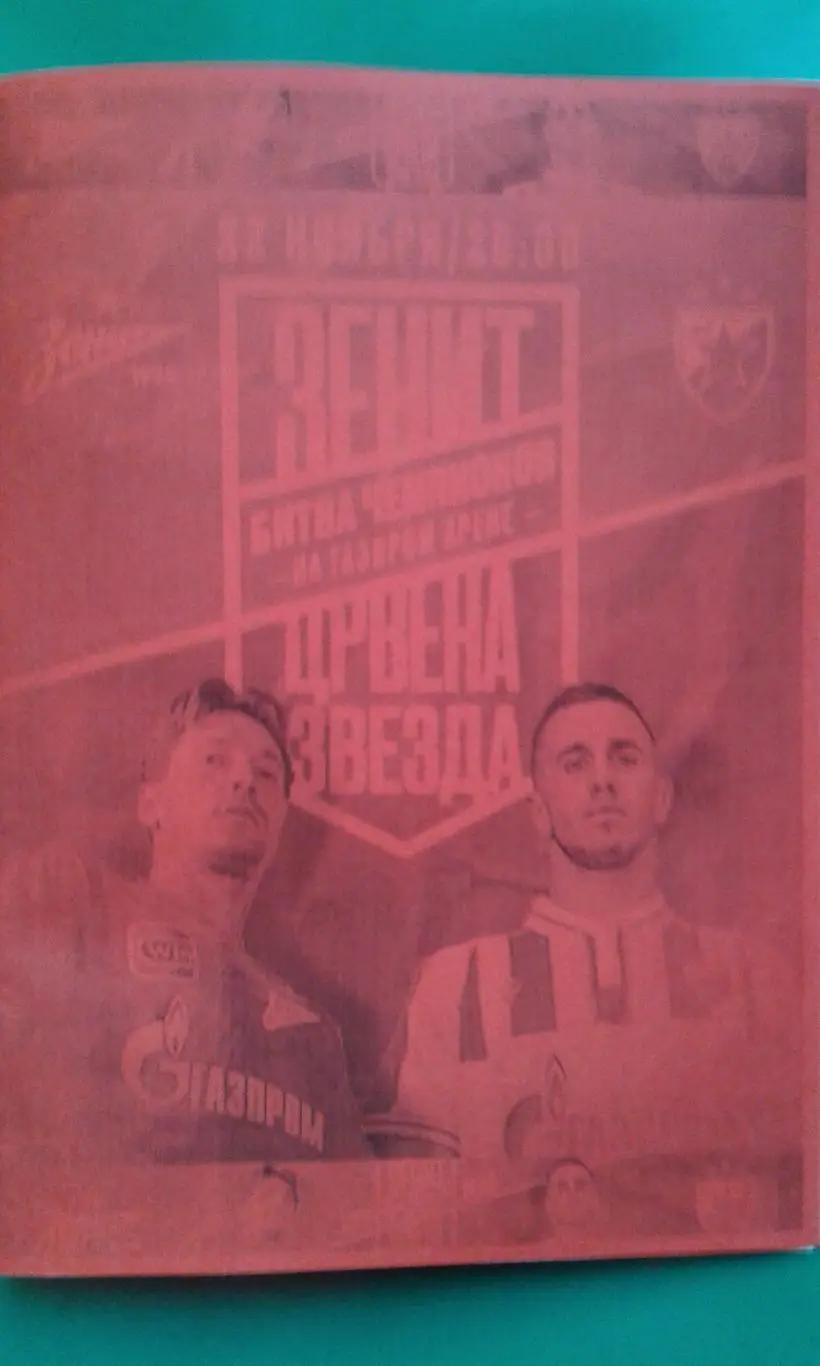 Зенит (Санкт-Петербург)- Црвена Звезда (Сербия) 22.11.2022 г. (Неофициал). МТМ.