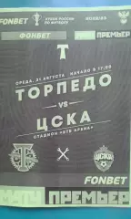 Торпедо (Москва)- ЦСКА (Москва) 31.08.2022 год. (Неофициал) Кубок России. Вид 2.