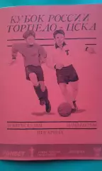 Буклет: Торпедо (Москва)- ЦСКА (Москва) 31.08.2022 год. (Неофициал) Кубок России
