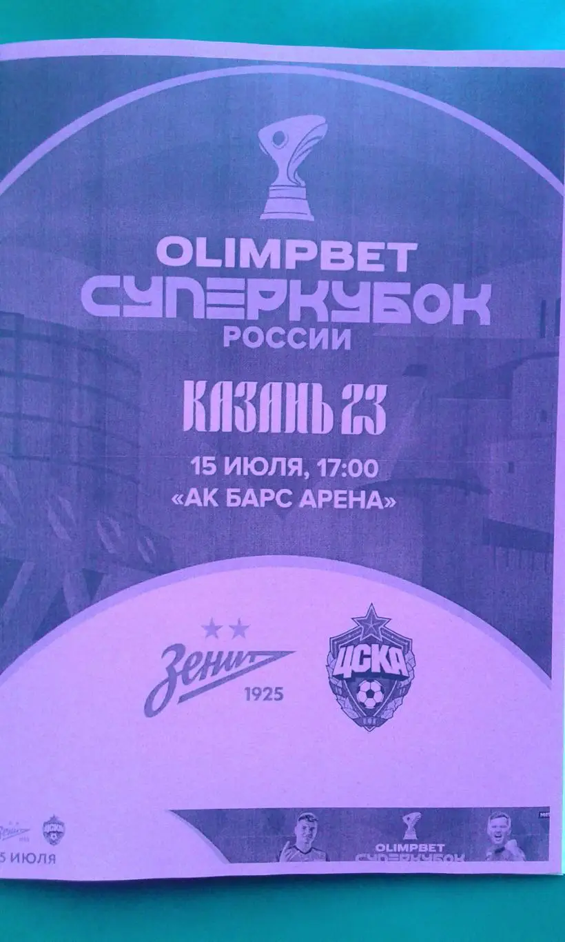 Зенит (Санкт-Петербург)- ЦСКА (Москва) 15.07.2023 г. Суперкубок. (Неофиц) Казань