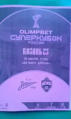 Зенит (Санкт-Петербург)- ЦСКА (Москва) 15.07.2023 г. Суперкубок. (Неофиц) Казань