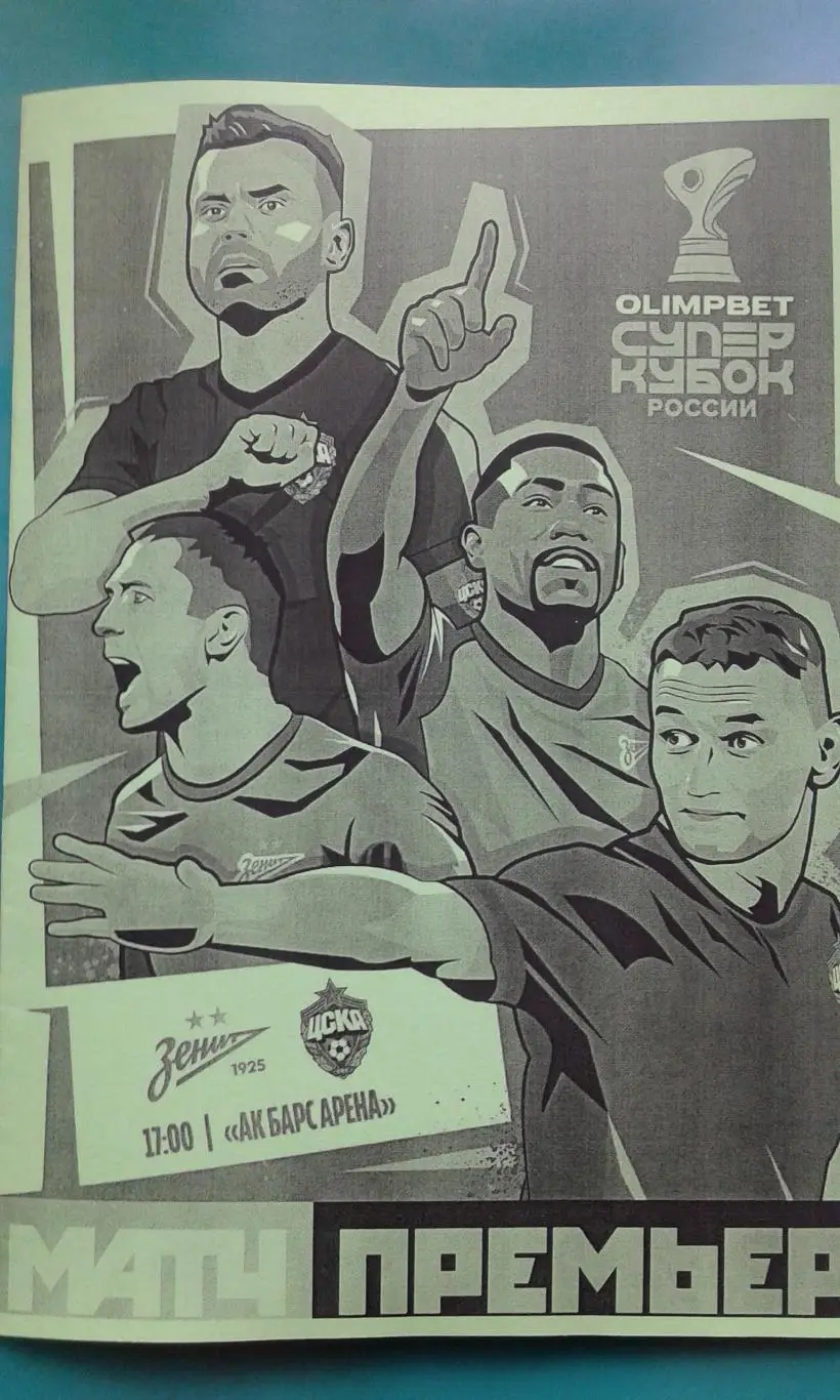 Зенит (Санкт-Петербург)- ЦСКА (Москва) 15.07.2023 г. Суперкубок. (Н/оф). Буклет.