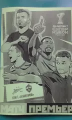 Зенит (Санкт-Петербург)- ЦСКА (Москва) 15.07.2023 г. Суперкубок. (Н/оф). Буклет.