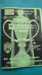 Зенит (Санкт-Петербург)- Химки (Химки) 25.07.2020 г. Кубок России.Финал (Неофиц)