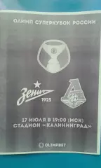 Зенит (Санкт-Петербург)- Локомотив (Москва) 17 июля 2021 г. Суперкубок. (Неоф) 2