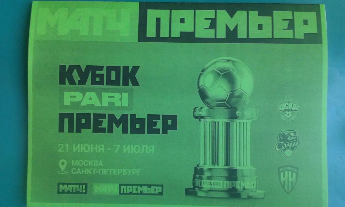 Кубок Пари-матч Премьер 21 июня-7 июля 2022 г. (Неофиц) Зенит, ЦСКА, Сочи, Н-Н