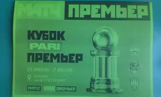 Кубок Пари-матч Премьер 21 июня-7 июля 2022 г. (Неофиц) Зенит, ЦСКА, Сочи, Н-Н
