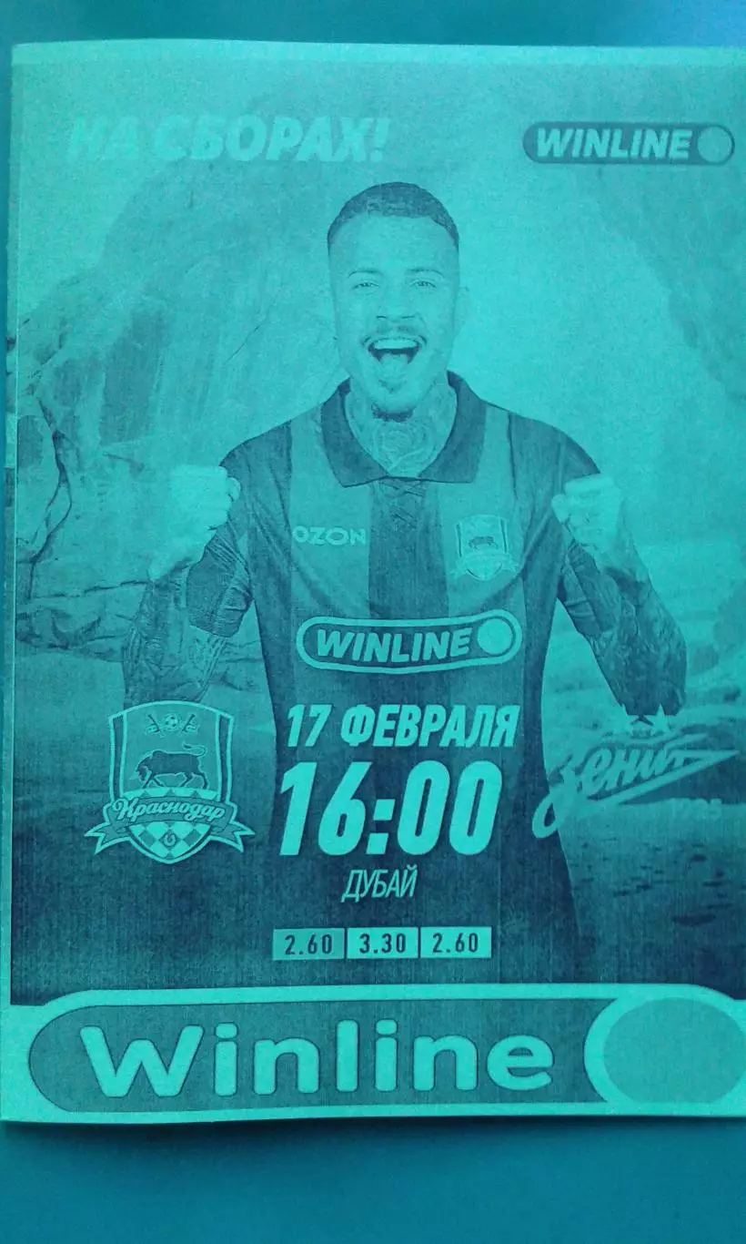 Краснодар (Краснодар)- Зенит (Санкт-Петербург) 17.02.2026 г. (Неофициальная). ТМ