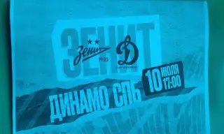 Зенит (Санкт-Петербург)- Динамо (Санкт-Петербург) 10.07.2023 г. (ТМ) (Неофициал)