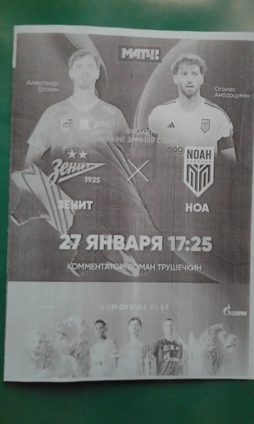 Зенит (Санкт-Петербург)- НОА (Армения) 27 января 2025 г. (Неофициальная). ТМ.
