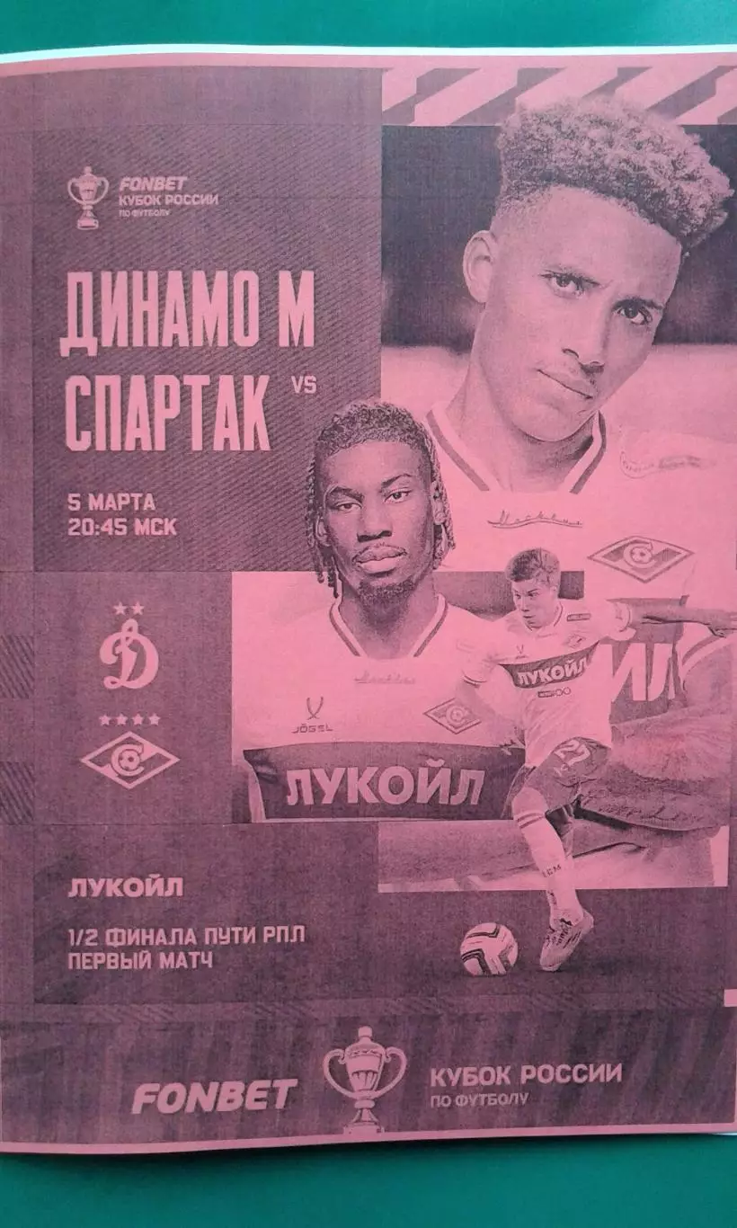 Динамо (Москва)- Спартак (Москва) 5.03.2026 г. (Неофициальная). Кубок. Гостевая.