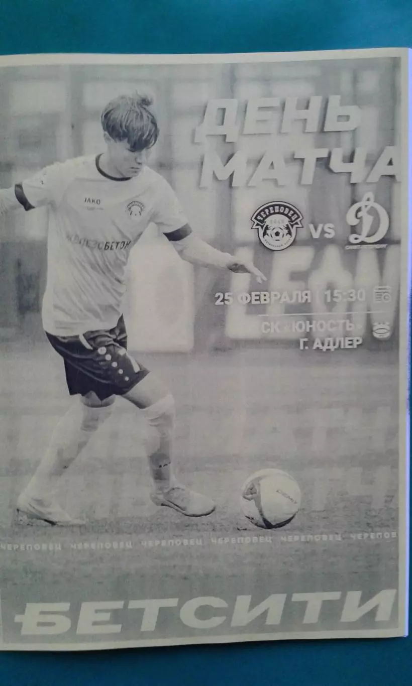 Череповец (Череповец)- Динамо (С-Петербург) 25.02.2026 г. (Неофициальная). ТМ.