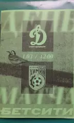 Динамо (Санкт-Петербург)- Химик (Дзержинск) 1 марта 2026 г. (Неофициальная). ТМ.