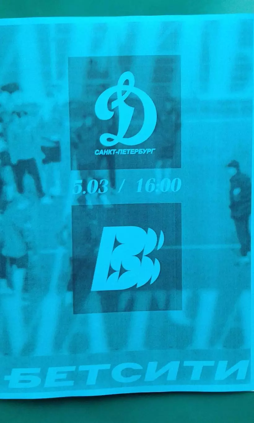 Динамо (Санкт-Петербург)- Волна (Ковернино) 5 марта 2026 г. (Неофициальная). ТМ.