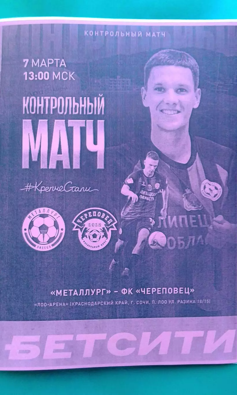 Металлург (Липецк)- Череповец (Череповец) 7 марта 2026 года. (Неофициальная). ТМ