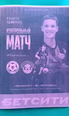 Металлург (Липецк)- Череповец (Череповец) 7 марта 2026 года. (Неофициальная). ТМ