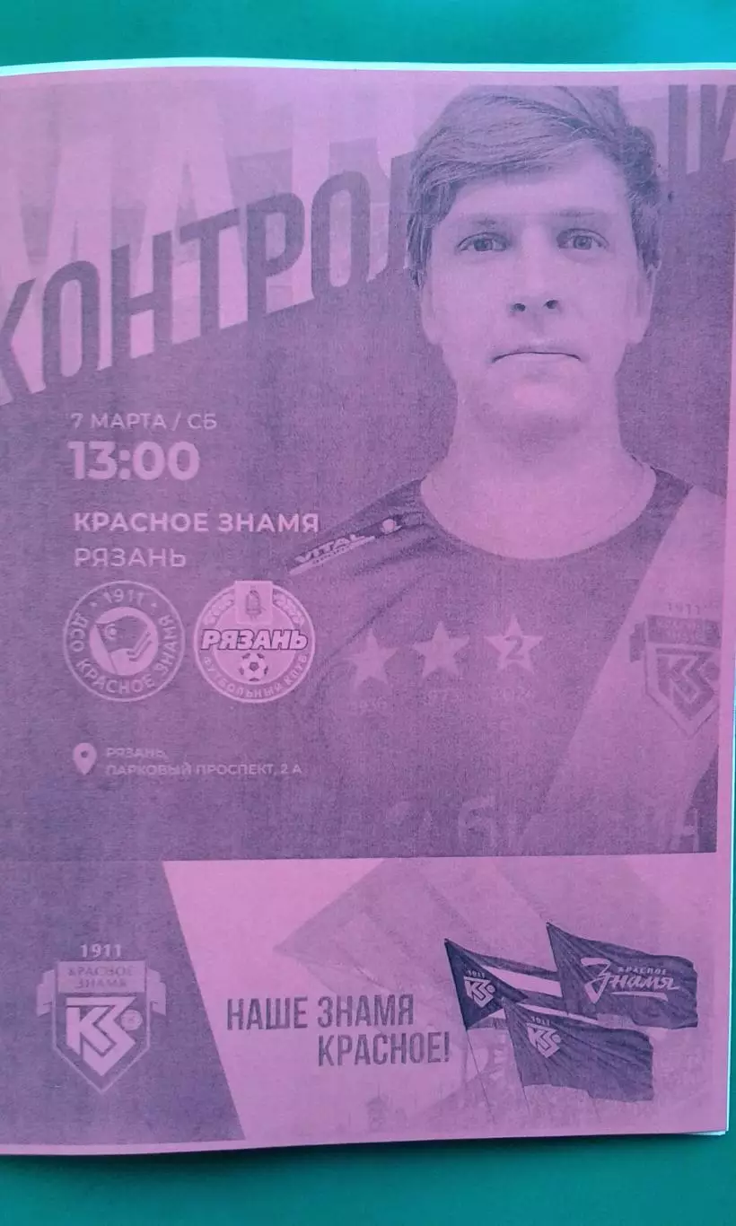 Рязань (Рязань)- Красное Знамя (Ногинск) 7 марта 2026 года. (Неофициальная). ТМ.