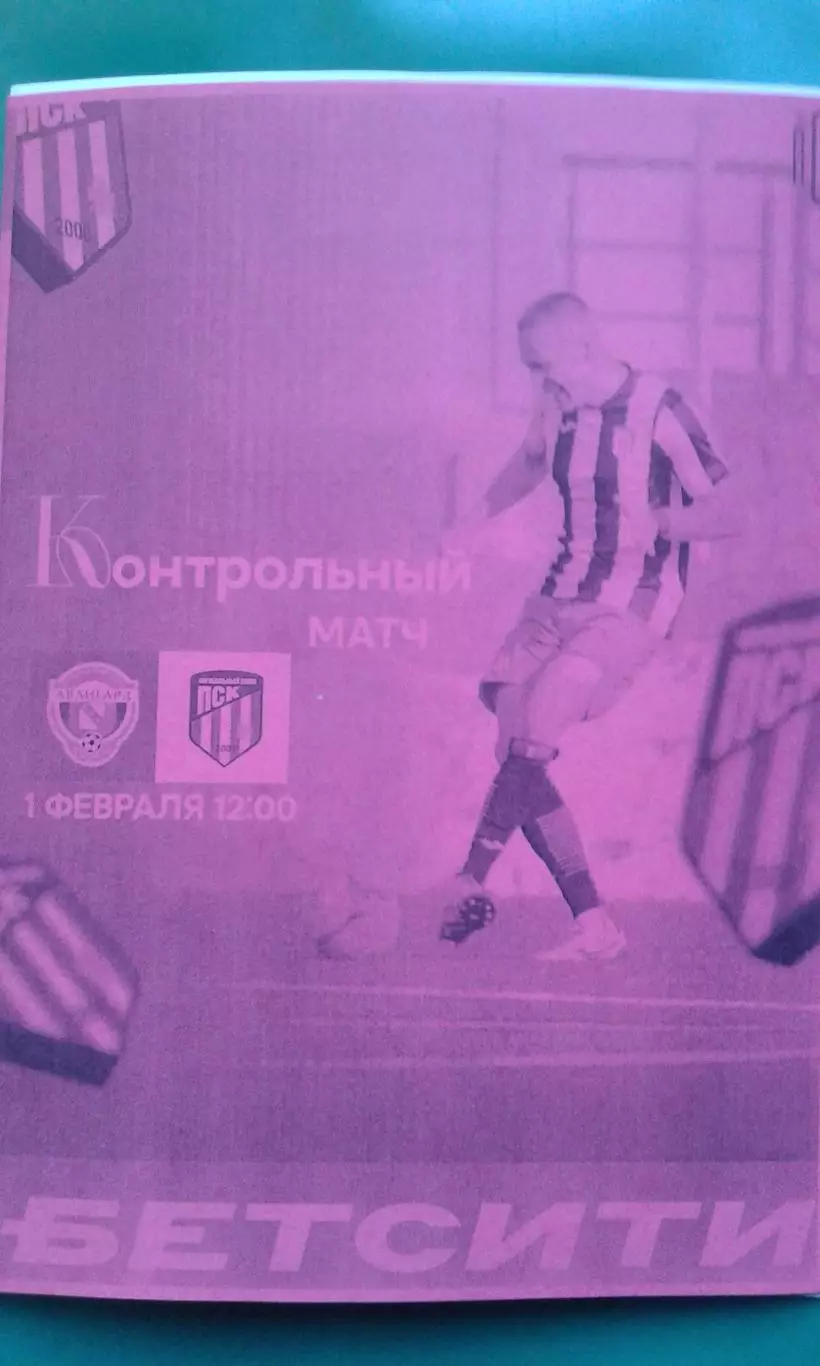 ПСК (ст.Динская)- Авангард (Курск) 1 февраля 2026 года. (Неофициальная). ТМ.