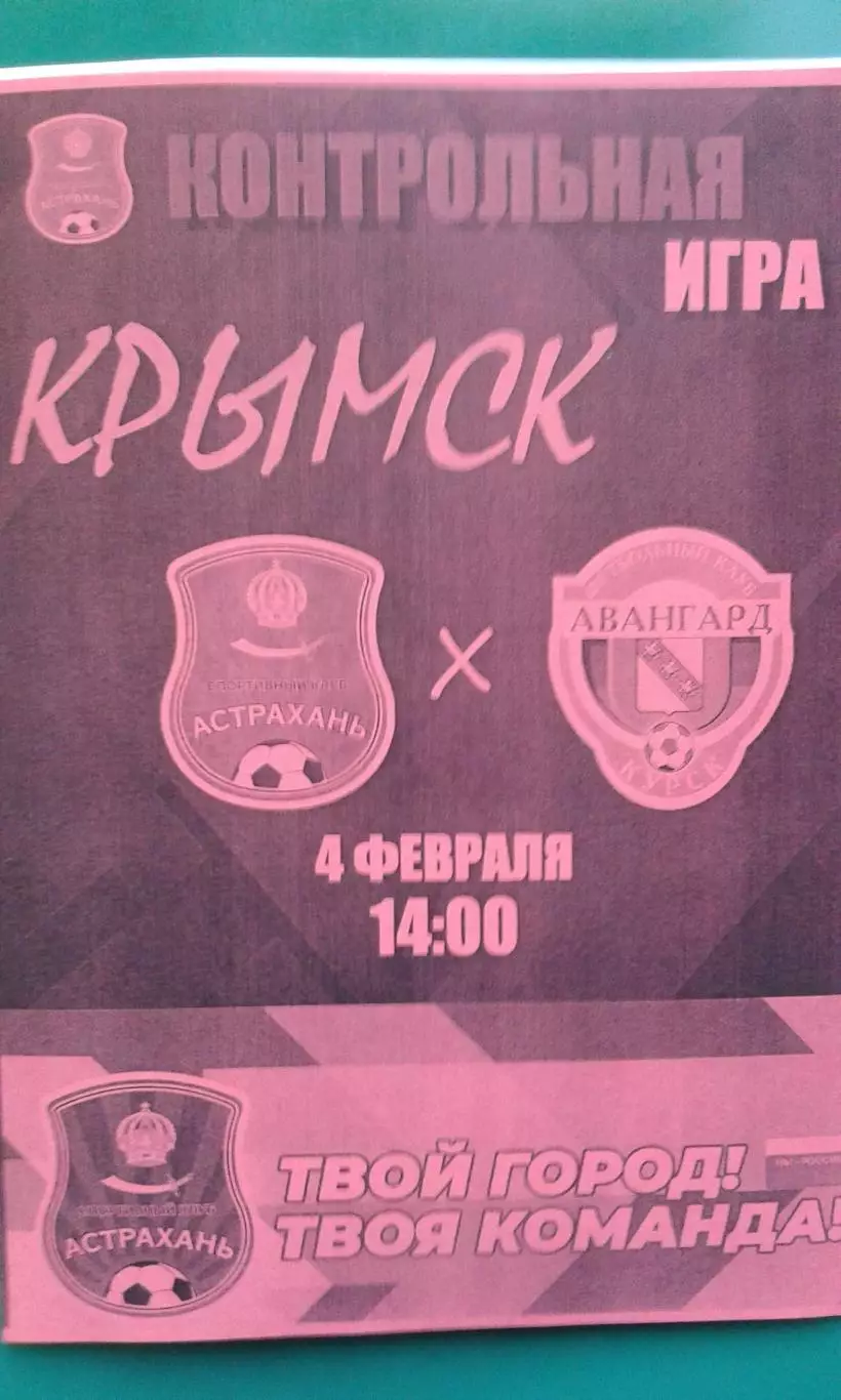 Астрахань (Астрахань)- Авангард (Курск) 4 февраля 2026 года. (Неофициальная). ТМ