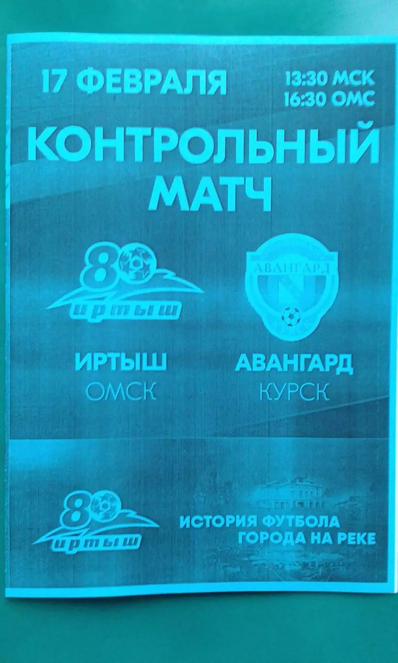 Иртыш (Омск)- Авангард (Курск) 17 февраля 2026 года. (Неофициальная). ТМ.