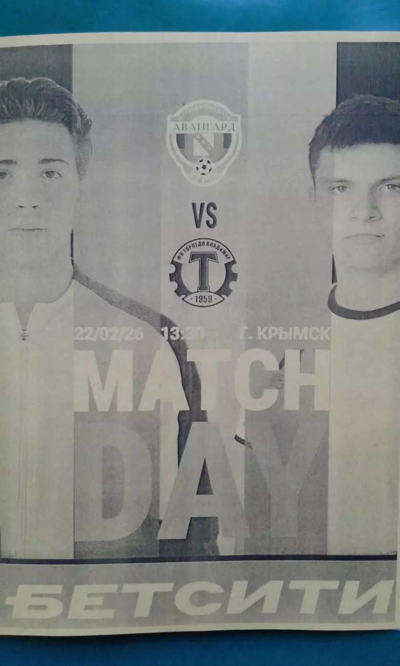 Торпедо (Владимир)- Авангард (Курск) 22 февраля 2026 года. (Неофициальная). ТМ.