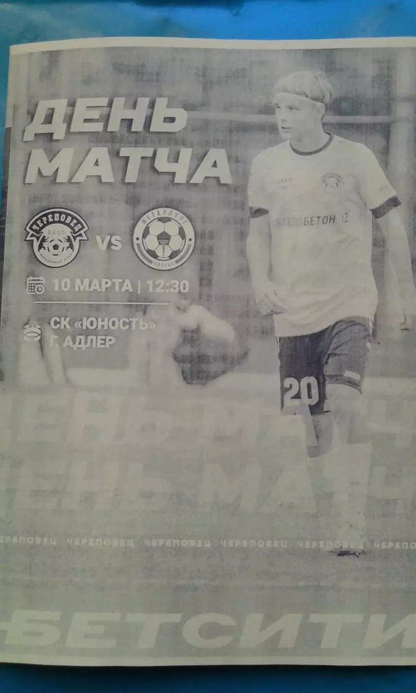 Череповец (Череповец)- Металлург (Липецк) 10 марта 2026 г. (Неофициальная). ТМ.