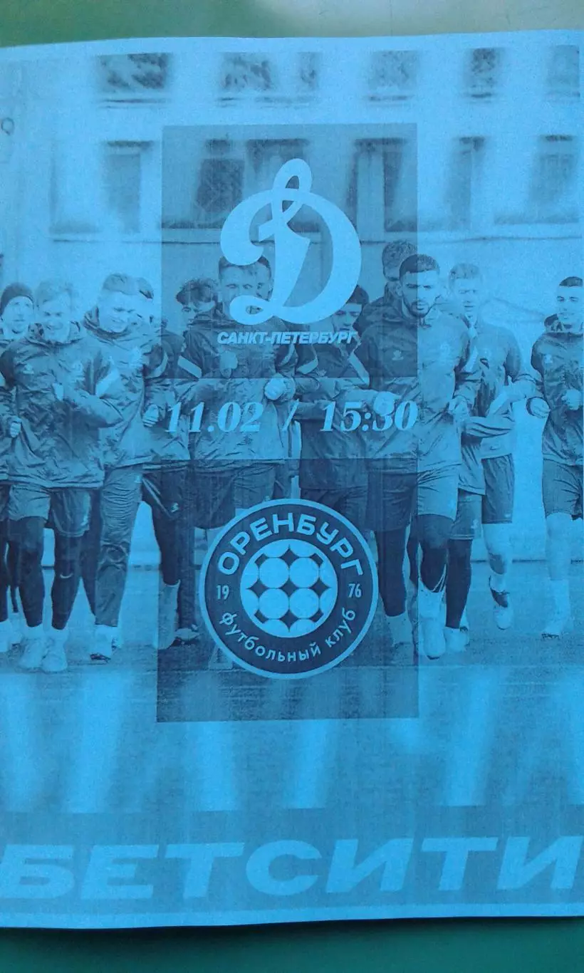 Динамо (С-Петербург)- Оренбург-2 (Оренбург) 11 марта 2026 г. (Неофициальная). ТМ